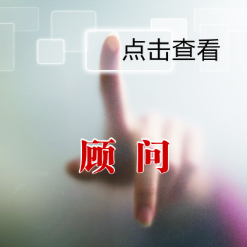 顾问.jpg